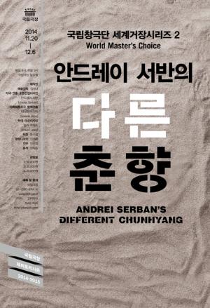 Andrei Serban's Different Chunhyang