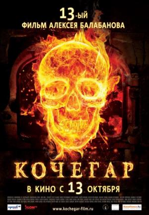 Kochegar / Fochistul