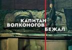 Mihai Brezeanu: Acțiunea se petrece - Kapitan Volkonogov bezhal / Captain Volkonogov Escaped la TIFF, 2022
